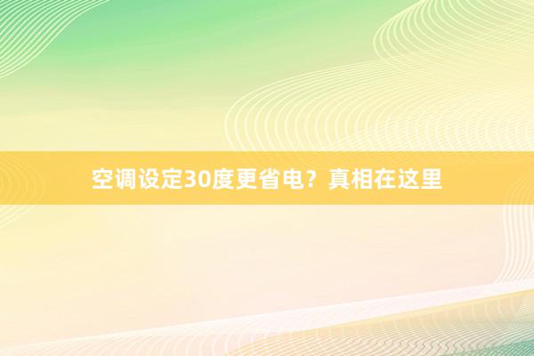 空调设定30度更省电？真相在这里