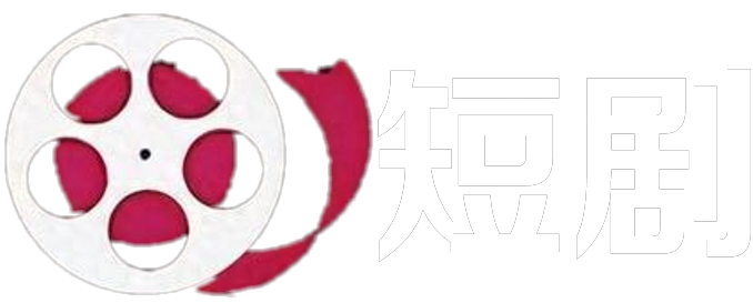映刻短剧
